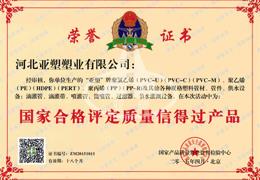 國家合格評定質(zhì)量信得過產(chǎn)品