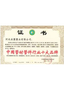 中國管材管件行業(yè)十大名牌