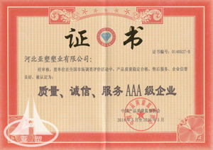  質(zhì)量、誠信、服務(wù)3A級企業(yè)