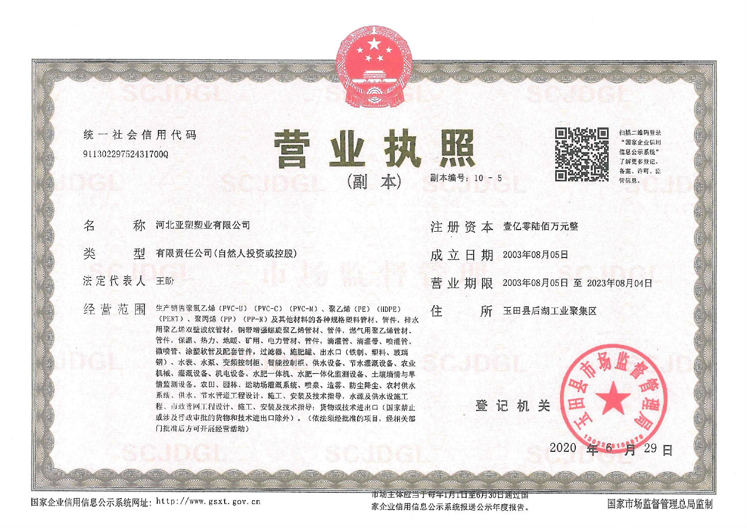 亞塑營業(yè)執(zhí)照 亞塑營業(yè)執(zhí)照