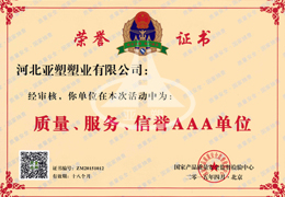 質(zhì)量、服務(wù)、信譽AAA單位